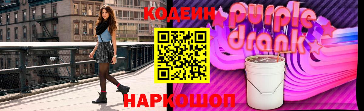 Кодеин Purple Drank  Вход с VPN  Codein напиток Lean (лин)  Тольятти 